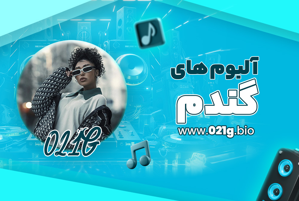 آلبوم های گندم آلبوم های گندم