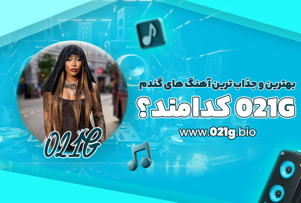 بهترین و جذاب ترین آهنگ های گندم 021g کدامند؟ بهترین و جذاب ترین آهنگ های گندم 021g کدامند؟