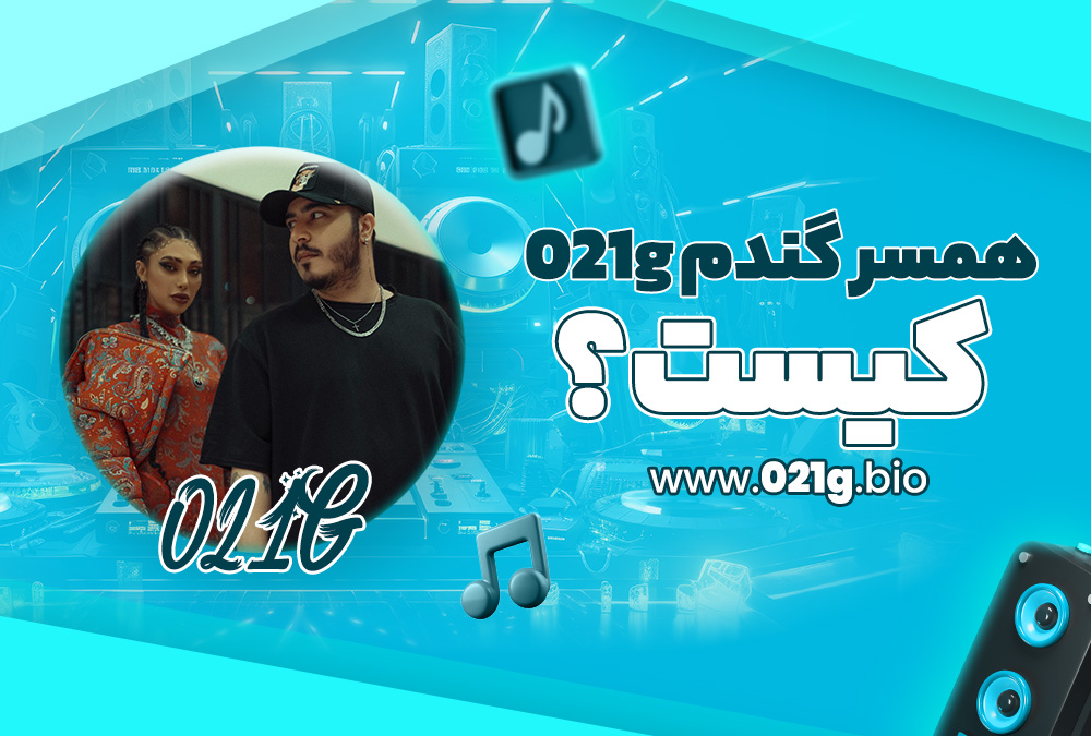 همسر گندم 021g کیست؟ همسر گندم 021g کیست؟