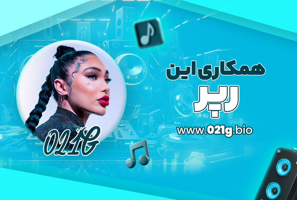 همکاری این رپر همکاری این رپر