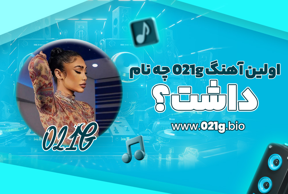 اولین آهنگ 021g چه نام داشت؟ اولین آهنگ 021g چه نام داشت؟